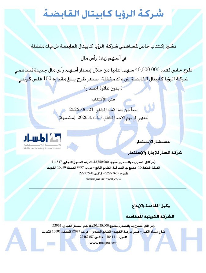 نشرة إكتتاب خاصة لمساهمي شركة الرؤيا كابيتال القابضة